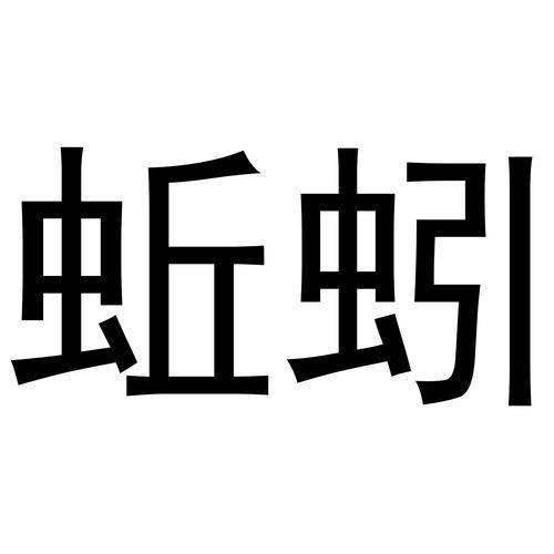 蚯蚓的蚯字怎么组词