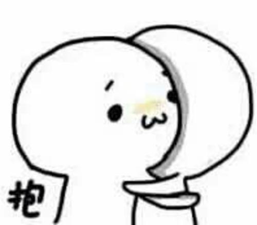 女生发抱抱的表情是什么意思