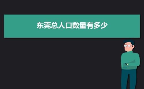 东莞市有多少人口本地人