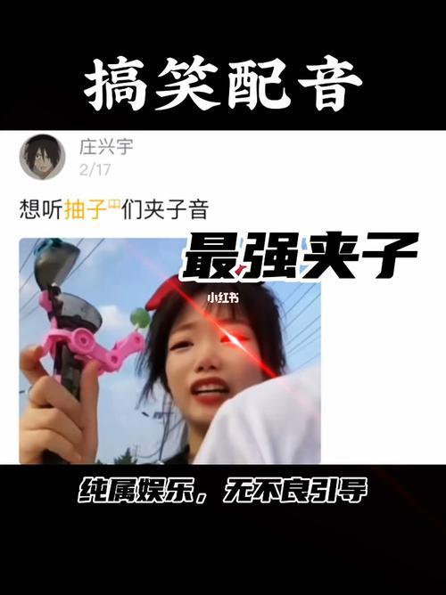 夹子音原版出自哪里