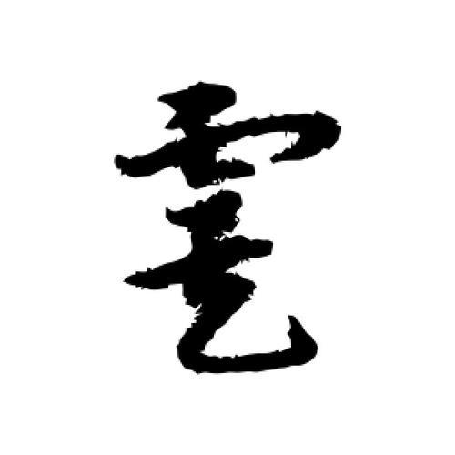 虞的读音