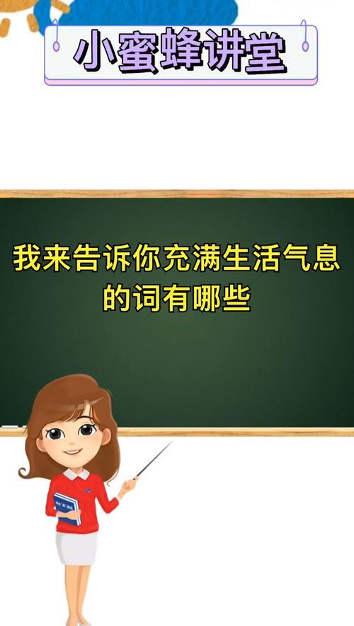 充满生活气息的词语有哪些