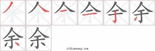 余字的繁体字