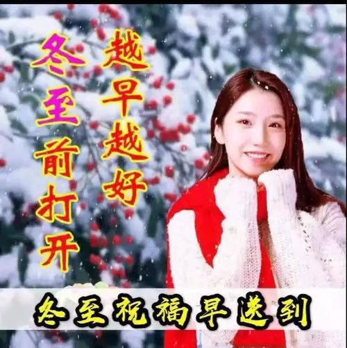 冬至快乐早安吉祥