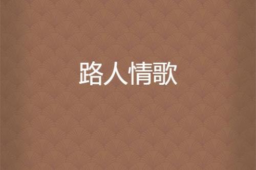 歌词里有路人的歌曲