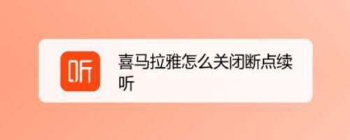 喜马拉雅听书怎么去掉音乐