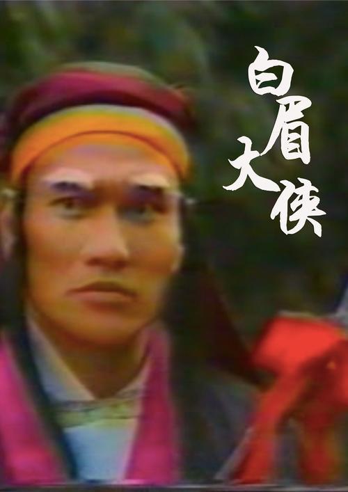 白眉大侠媳妇结局