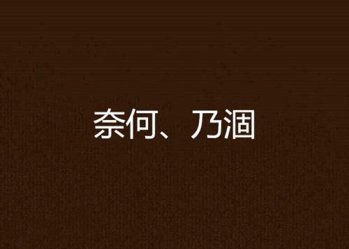 奈何的文言文意思