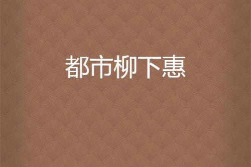小说中的柳下惠是谁