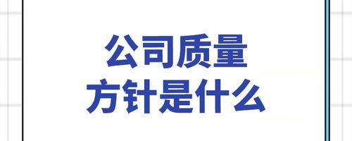 质量方针为什么是十六字