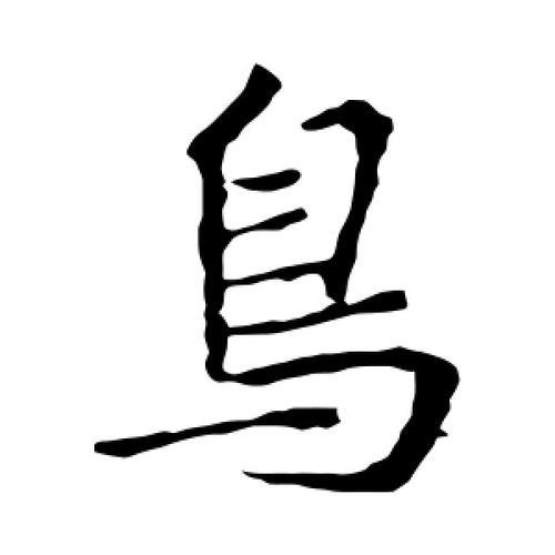 一个东字一个鸟字念什么