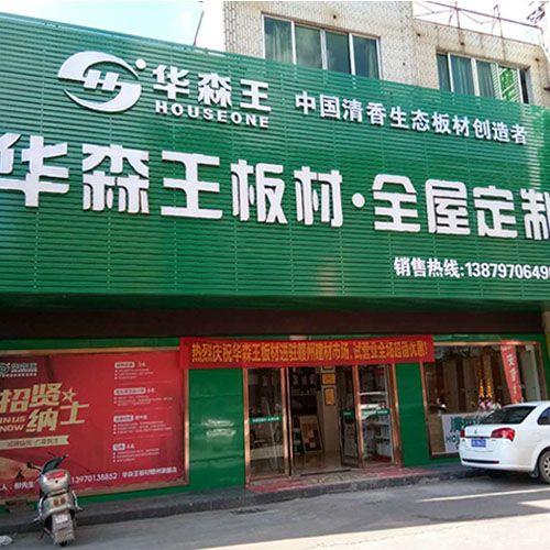 生态板做门头一般能用几年
