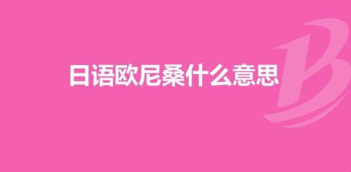 欧是什么意思
