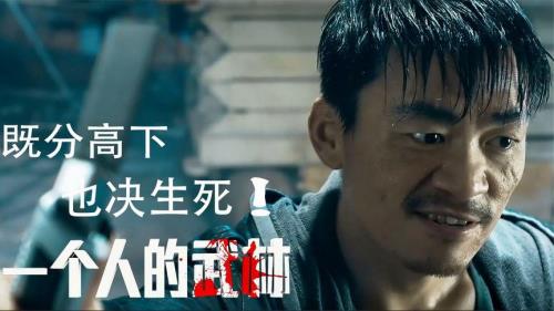 既分高下也决生死出处