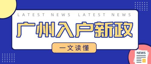 广州入户系统集成2023年取消吗