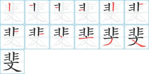 滩的笔顺