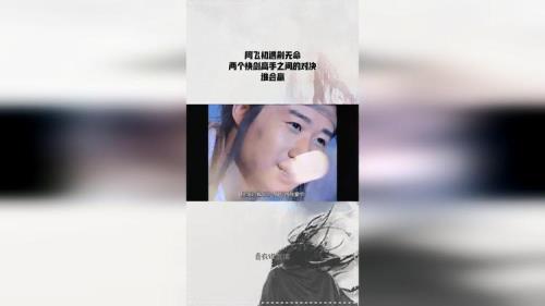 阿飞与荆无命谁更强