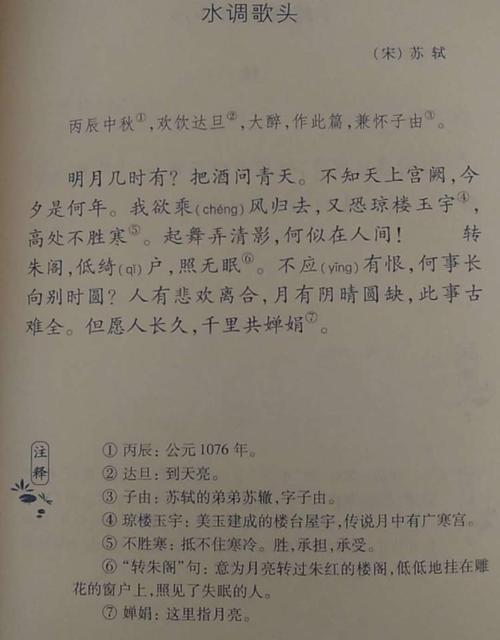 苏轼水调歌头原文