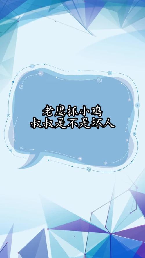 叔叔不是坏人什么意思