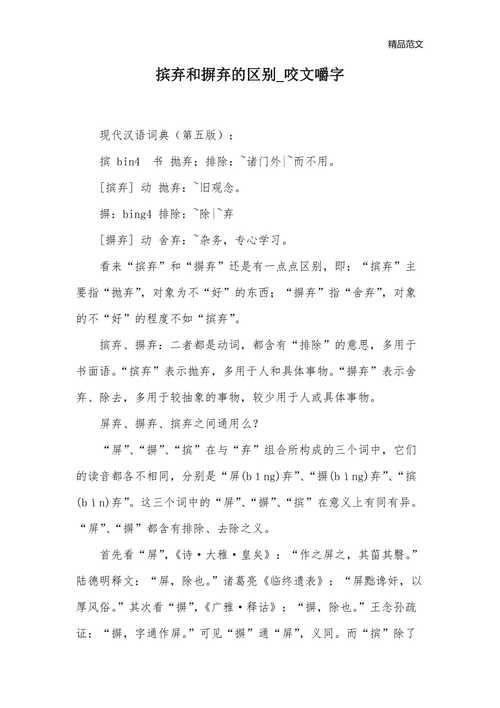 摒弃和摈弃的区别