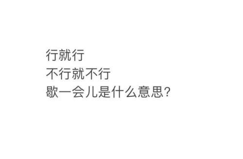 歇一会儿的歇是什么意思