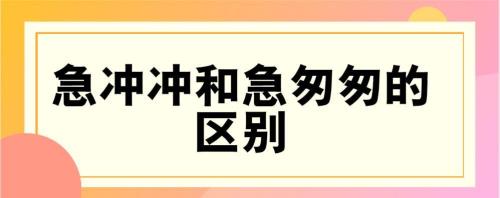 匆匆和怱怱有何区别