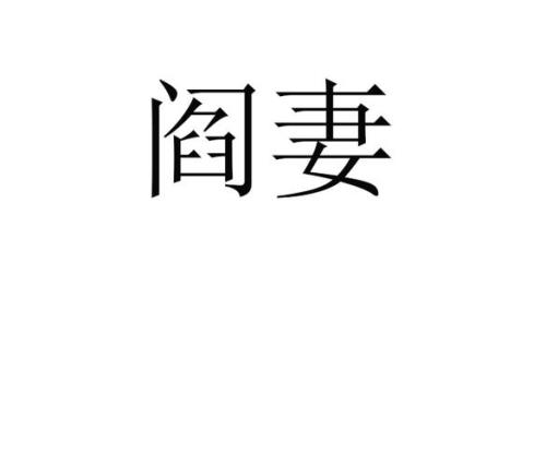 男主角姓閻的年代小说