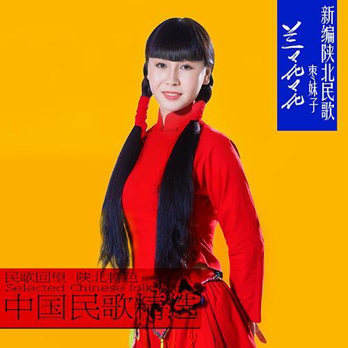 兰花花歌曲原唱是谁唱