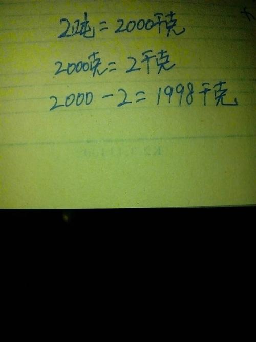 一吨等于多少千克啊