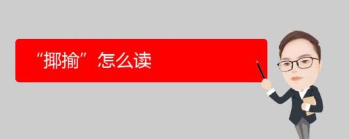 揶揄读音是什么