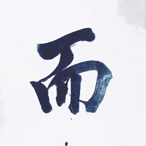 金石可镂文言句式