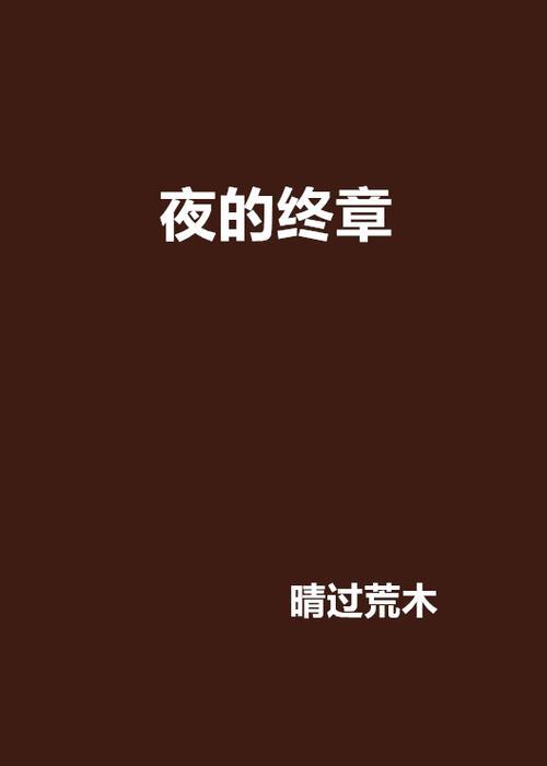 故事终章是什么意思