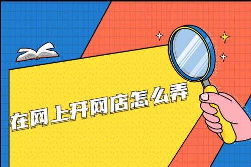 没有货源如何开网店