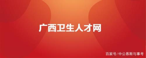 广西卫生人才网报名入口