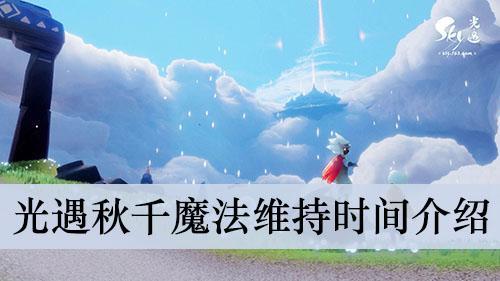 光遇下线魔法为什么会消失