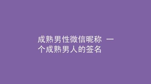 好听的男生微信昵称成熟听字