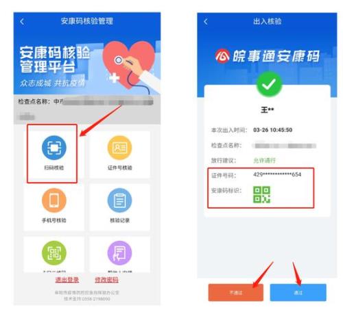 皖事通检查点怎么解绑