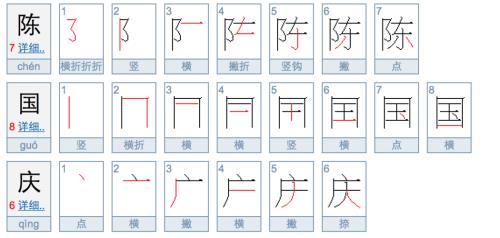 陈的笔画数是多少
