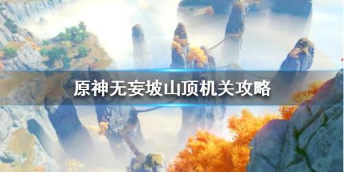 无妄坡奇怪的石头怎么解开