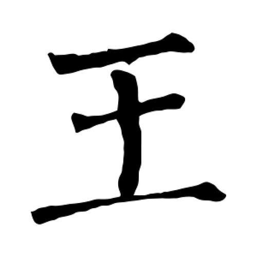 王字怎么写才好看