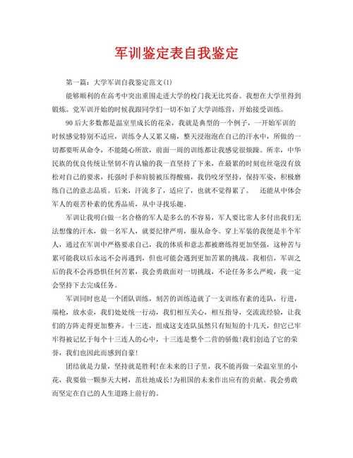 军训鉴定表自我鉴定怎么写女