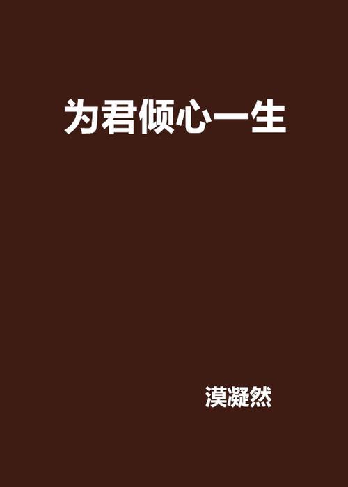 只为你倾心的意思是什么