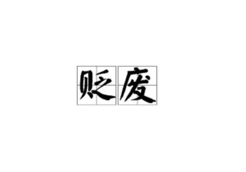 废的意思