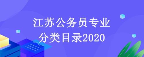 江苏公务员专业分类目录