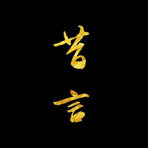 昔言歌曲意思