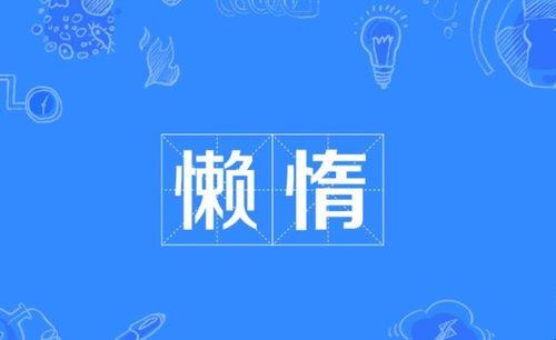 勒垦是什么意思