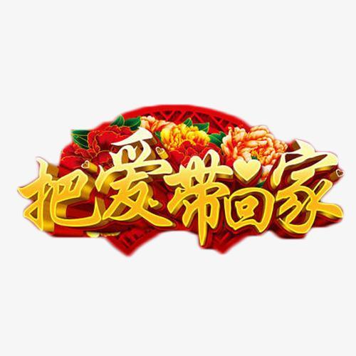 陪你把爱带回家原唱