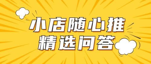 小店随心推手动出价有赔付吗