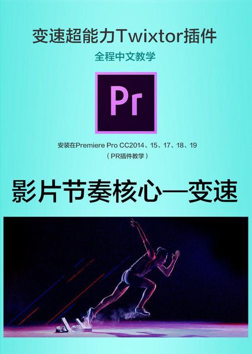 premiere怎么用twixtor插件