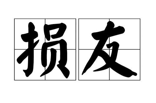 友直友谅友多闻的谅的意思